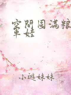 空间囤满粮福养军娃