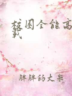 校园全能高手下载