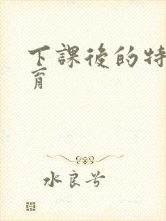 下课后的特殊教育