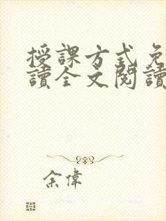 授课方式免费阅读全文阅读
