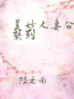 美妙人妻公务员系列