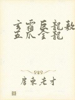 玄霜巨龙敖无极五爪金龙