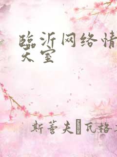 临沂网络情缘聊天室