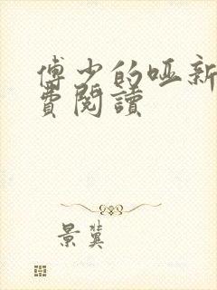 傅少的哑新娘免费阅读