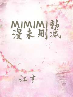 MIMIMI动漫未删减