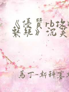 《优质rb攻略系统》沉芙