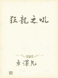 狂龙之吼