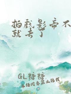 拍戏影帝不小心就去了