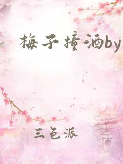 梅子撞酒by八