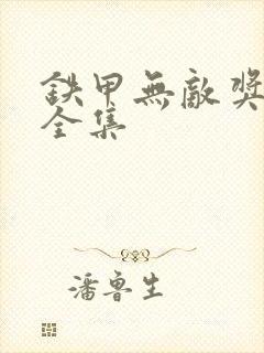 铁甲无敌奖门人全集