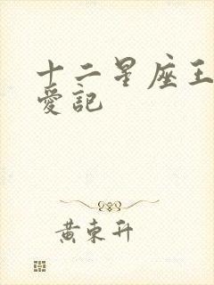 十二星座王子寻爱记