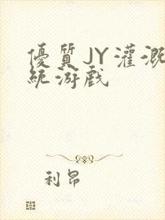 优质JY灌溉系统游戏