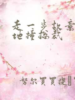 走一步故意深深地撞总裁