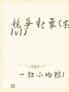 竞争对象(校园1v1)