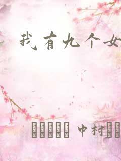 我有九个女徒弟