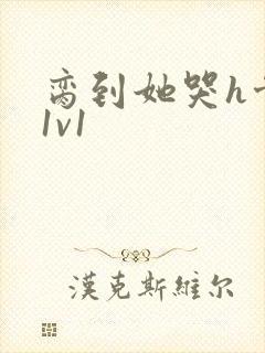 脔到她哭h骨科1v1