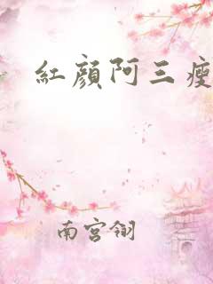 红颜阿三瘦马