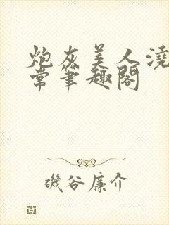 炮灰美人浇灌日常笔趣阁