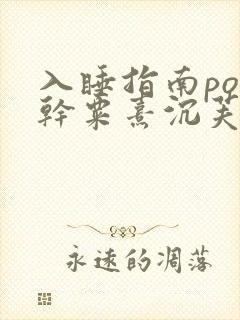 入睡指南po高干粟熹沉芙