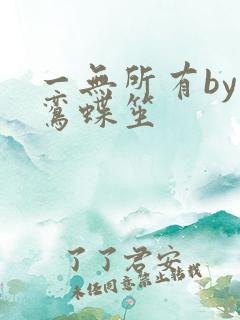 一无所有by凌鸾蝶笙