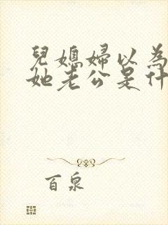 儿媳妇以为我是她老公是什么书