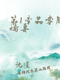 第1章品尝朋友娇妻