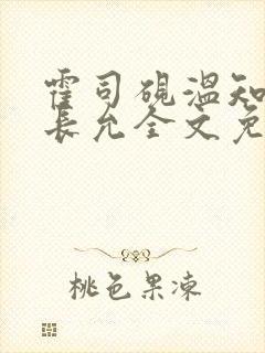 霍司砚温知羽顾长允全文免费阅读律师