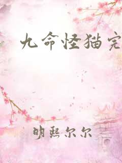 九命怪猫完整版