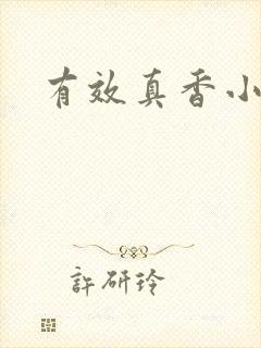 有效真香小说