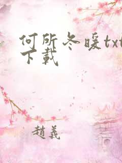 何所冬暖txt下载