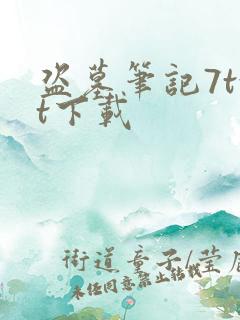 盗墓笔记7txt下载