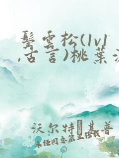 鬓云松(1v1,古言)桃叶渡闻冷絮