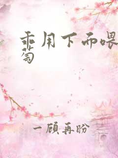 乖用下面喂我葡萄