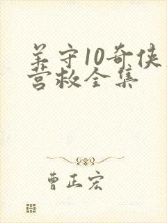 羊守10奇侠大营救全集