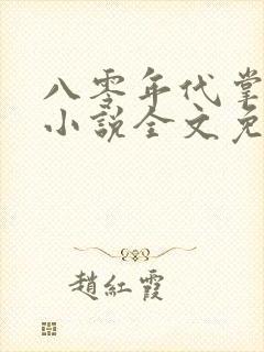 八零年代掌中娇小说全文免费阅读