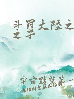 斗罗大陆之七怪之子