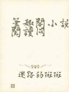 笔趣阁小说免费阅读网