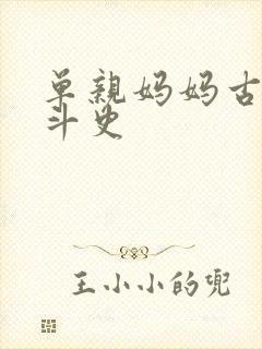 单亲妈妈古代奋斗史