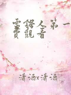 电锯人第一季免费观看