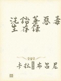 洗铅华恶毒女配生存录