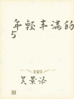 年轻丰满的继牳5