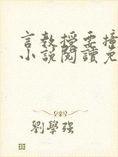 言教授要撞坏了小说阅读免费阅读无弹窗