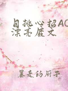 目挑心招AC小漂亮废文