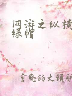 网游之纵横天下绿帽