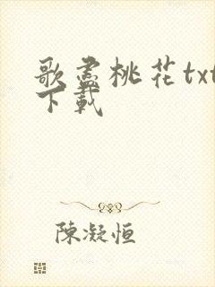 歌尽桃花txt下载