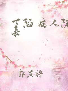 下陷 病人院院长