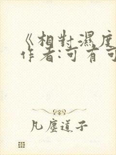 《相对湿度》 作者:可有可无