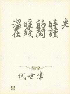 温暖的时光小说在线阅读