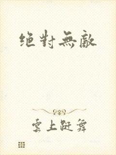 绝对无敌