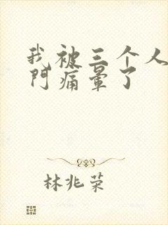 我被三个人开三门痛晕了